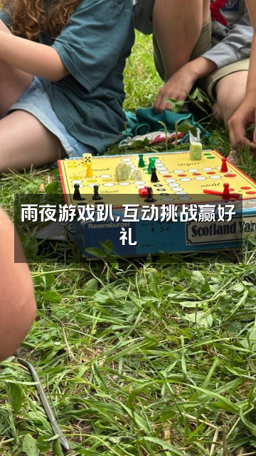 抖音雨声助眠视频封面：雨夜游戏趴，互动挑战赢好礼